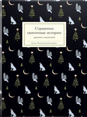 cover image of Страшные святочные истории русских писателей
